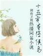 女侠玩转娱乐圈