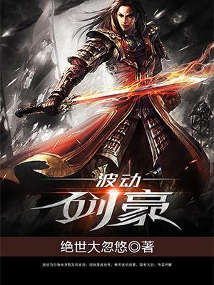 遭正道虐杀，转头加入魔教成反派