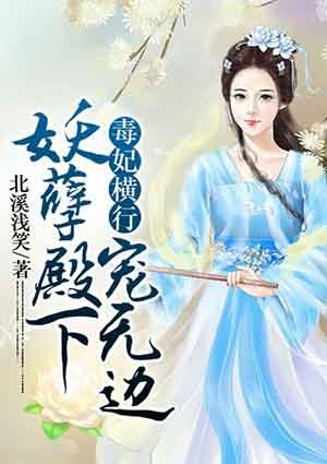 涅槃为凰：惹上残王逃不掉