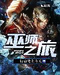 深渊魔神退休后 特米米