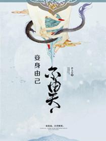 天才萌宝娘亲又开挂了全文