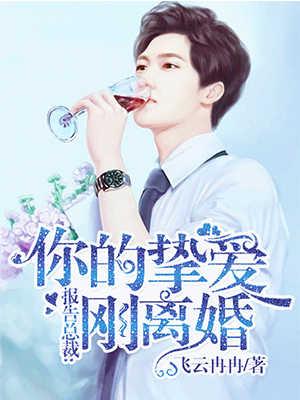你闯祸我收尸，小皇婶又虐渣男