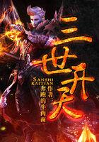 仙路三部之热血归途