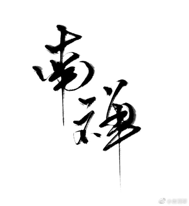 山水行者