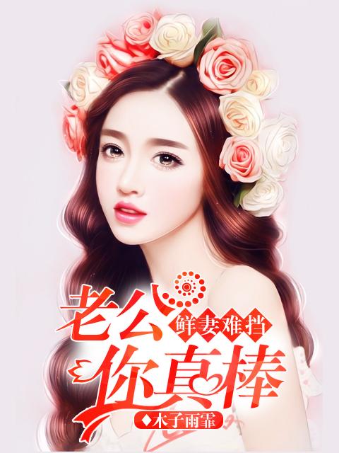 总裁心尖宠人鱼娇妻萌萌哒全文免费阅读