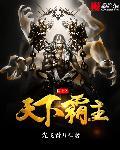 斗罗：转生齐天大圣，铸就黑神话