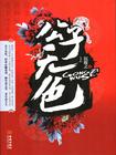 沙雕小福宝四仰八叉