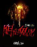 诸天猎魔系统