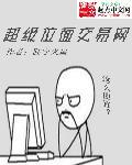 侯门娘亲偷听心声杀疯了，我吃奶躺赢