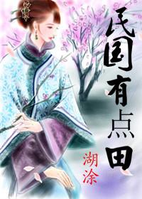 欢喜田园神医相公别太坏