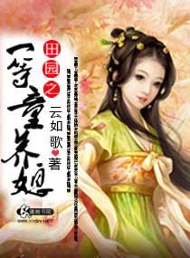 欢喜田园相公太暴躁