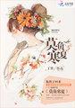 修了无情道后，小师妹她强的过分