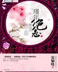 子孙满堂苏颜林琅