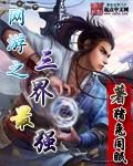 穿越到玄幻世界里面直接无敌