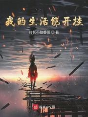 我欲永生
