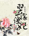 三流配角是万人迷