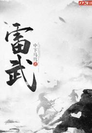 盗仙记