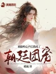 疯狗总裁和他的美人助理