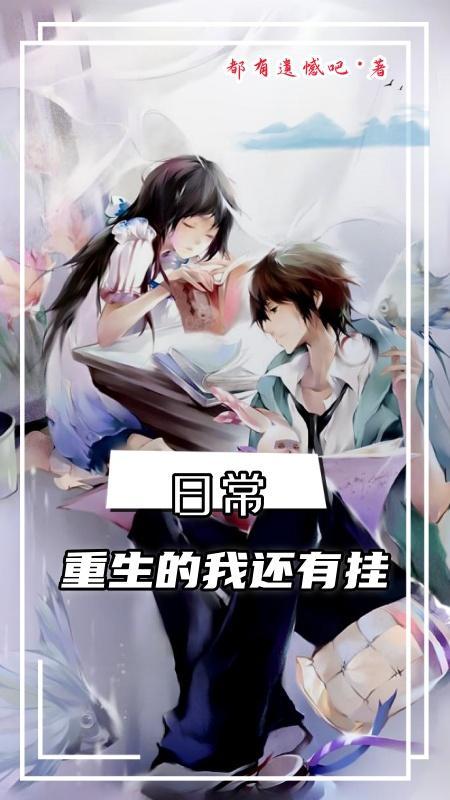 科研消失四年，姐姐为我立碑