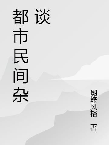 女尊：恶女她只想登基