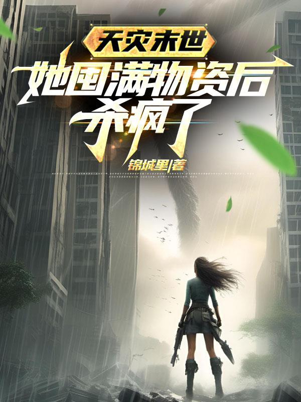 超维癫佬：这世界癫了呀！