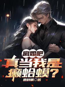 仙府资质平平的我只好苟出长生全文免费阅读