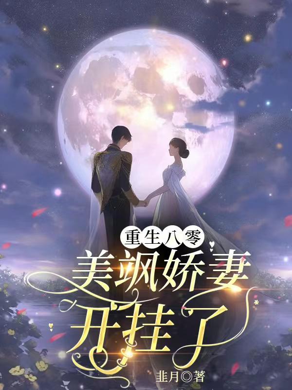 美强惨重生后，被病态容爷缠哭了