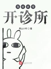 全民兽化我开局成了霸王龙 第501章