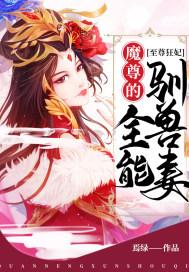 冒牌丹尊女主