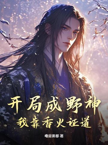 西域情怀免费观看