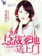 契约豪门：赔心交易