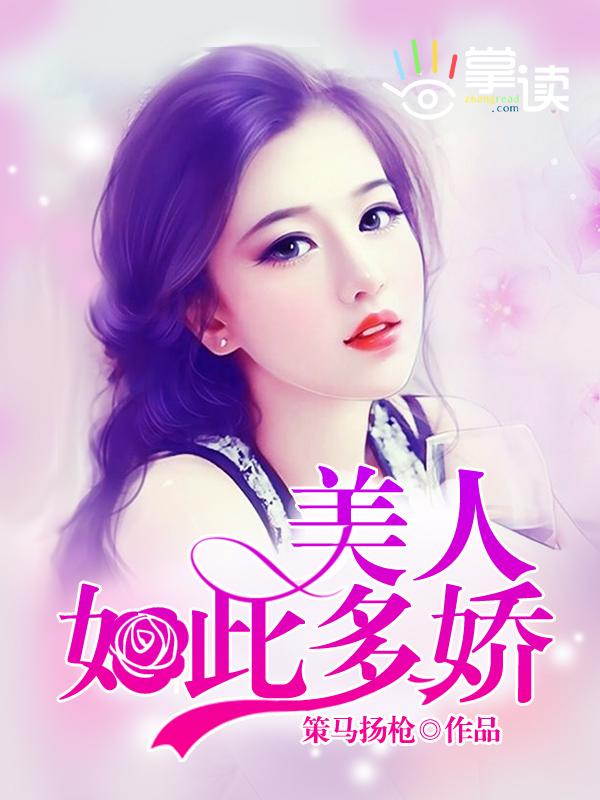 奶爸：开局女儿堵门，妈咪超凶的