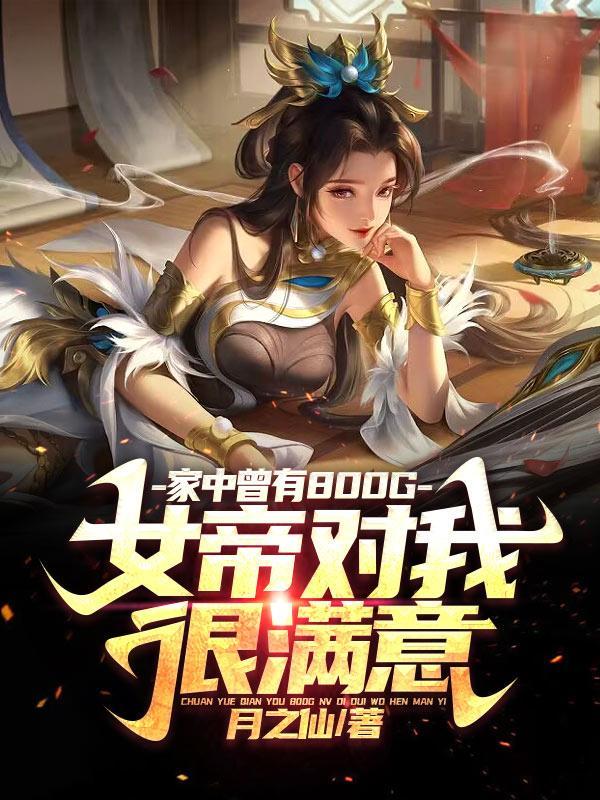 气运之女竟然是我女儿