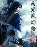 带球躲洋鬼子