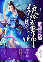 大明测字天师几个女主