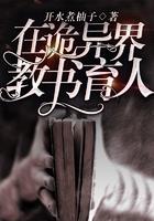 异界科技修仙