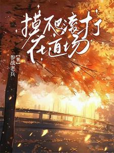 惊!万人迷反派竟是龙傲天他老婆