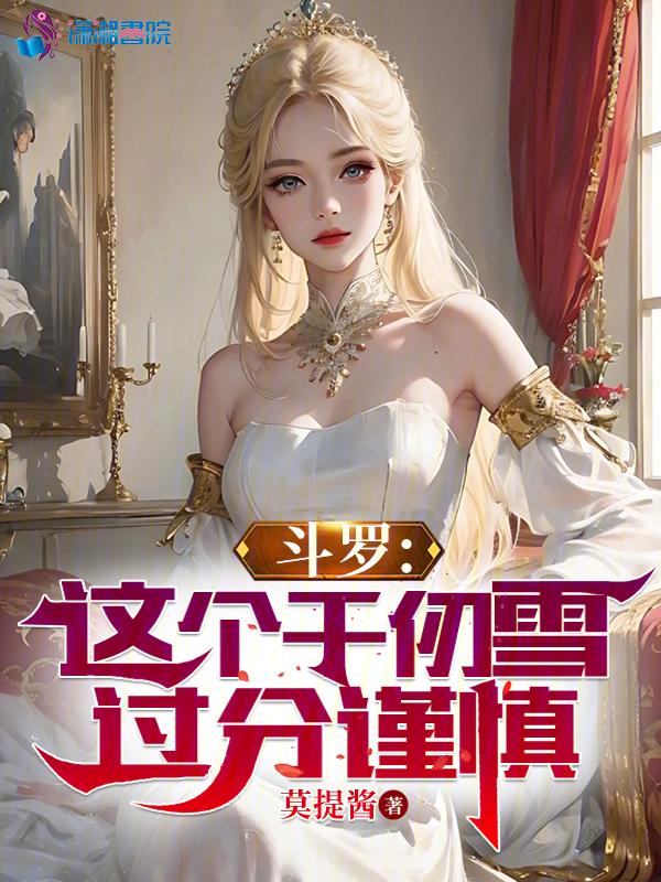 743. 修真大佬穿星际(快穿) 作者呈一舟^^……