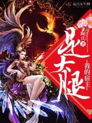 快穿大佬的宠夫日常免费阅读