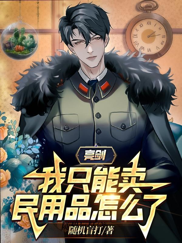高武我的细胞可以无限进化最