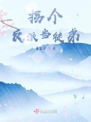 我的末日基地全是高能玩家