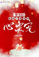快穿清冷美人的病娇老公超黏人by幽客来