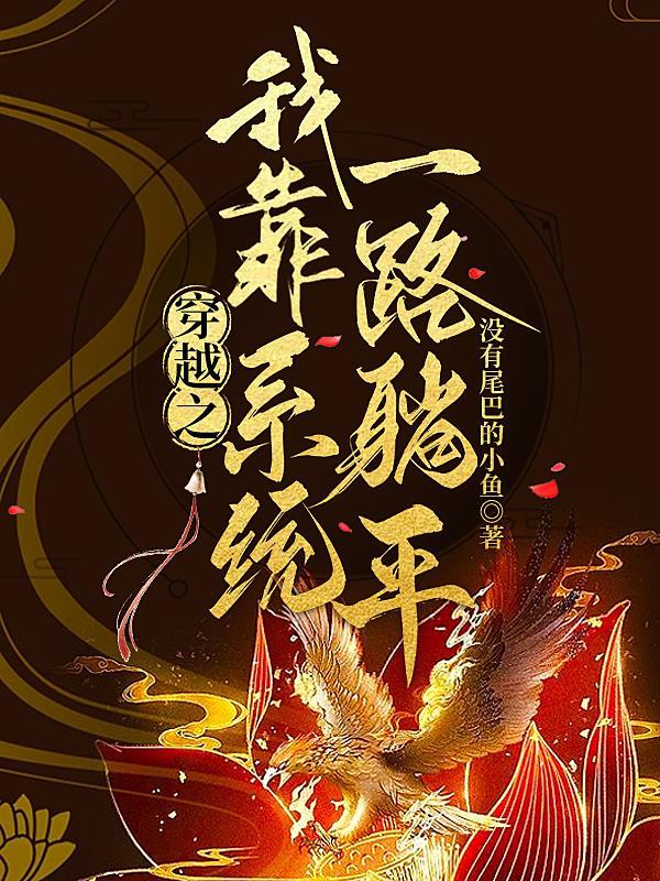 综影视之配角又如何三喵子