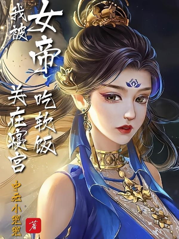 救了病娇后他要杀我