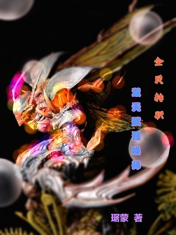 全民转职双天赋召唤师 全民转职双天赋召唤师