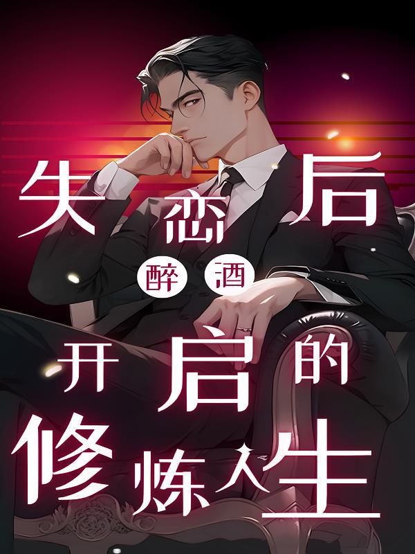 长生修仙开局和女魔头双修免费阅读