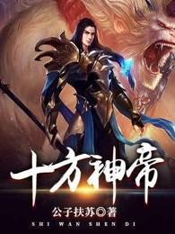 弑天封神免费