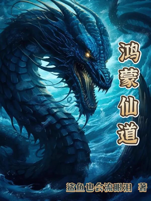 刚出人皇幡，我就成了旧日之主