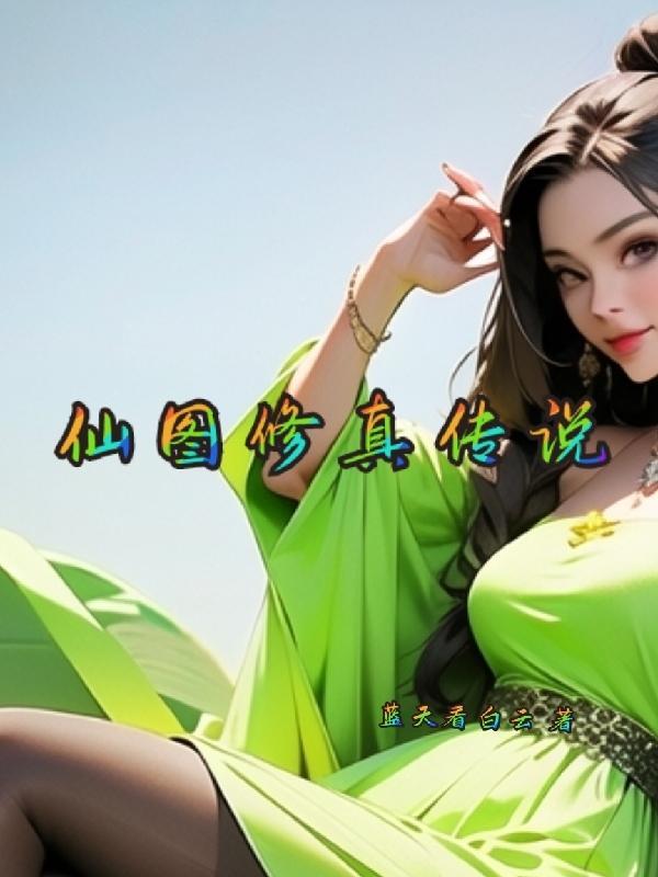 以假修真 借事修人