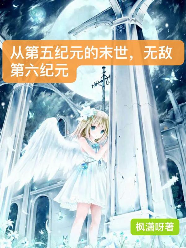 家族修仙从仙猫谷到九大神域启示